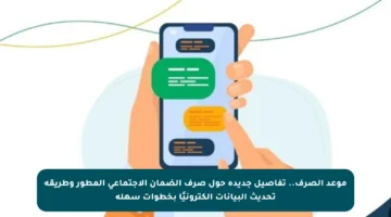 موعد الصرف.. تفاصيل جديدة حول صرف الضمان الاجتماعي المطور وطريقة تحديث البيانات إلكترونيًا بخطوات سهلة